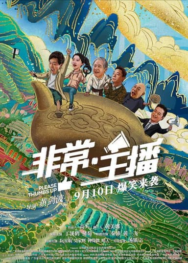 非常·主播 poster