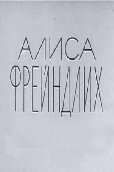 Alisa Freyndlikh poster