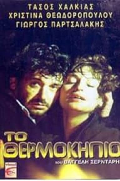 The Greenhouse poster