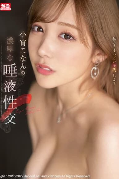 小宵こなんの濃厚な唾液性交 poster