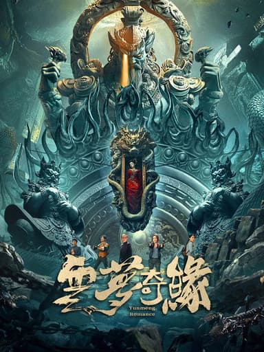 云梦奇缘 poster
