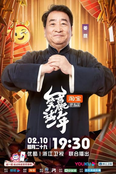 笑赢这一年 poster