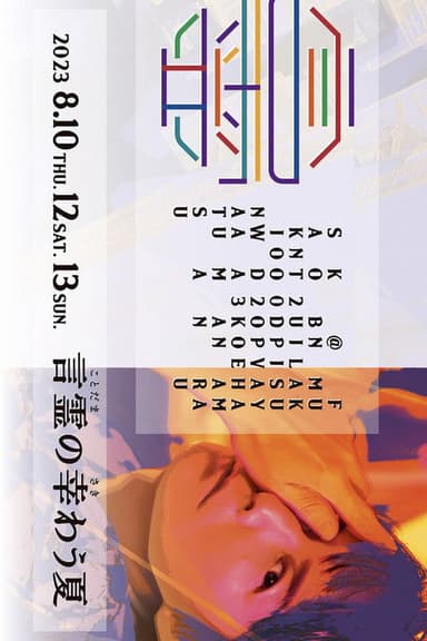 FUKUYAMA MASAHARU LIVE@NIPPON BUDOKAN 2023 Kotodama no sakiwau natsu poster