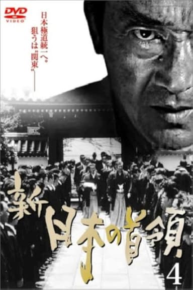 Shin Japan's Don 4 poster