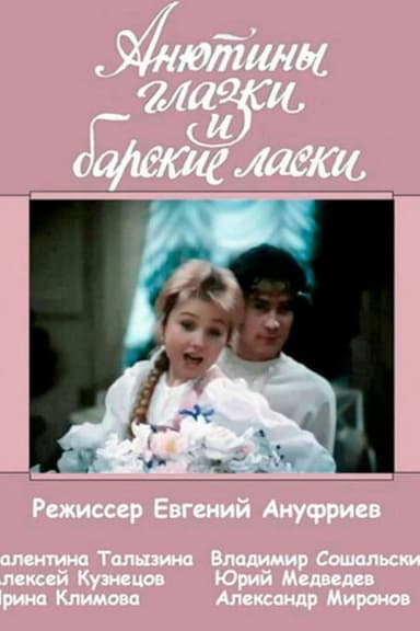 Анютины глазки и барские ласки poster