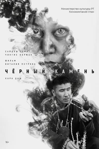 Кара даш poster