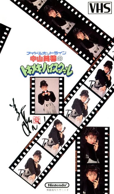 Idol Hotline: Miho Nakayama's Tokimeki High School poster
