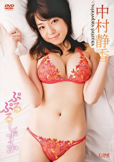 中村静香 ぷるぷるしずか poster