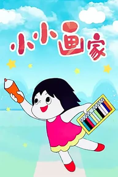 小小画家 poster