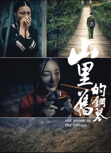 山里的旧钢琴 poster