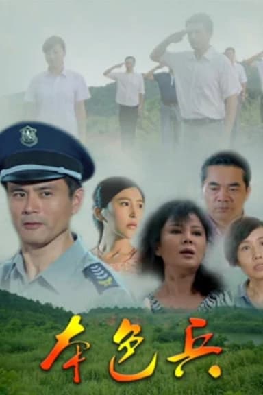 本色兵 poster