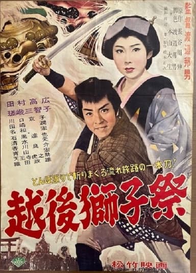 越後獅子祭 poster