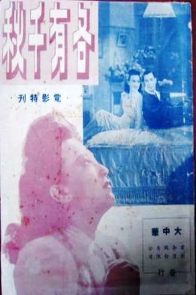 各有千秋 poster