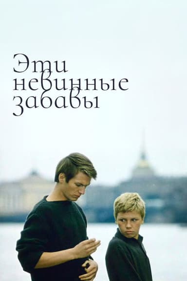 These Innocent Jokes poster