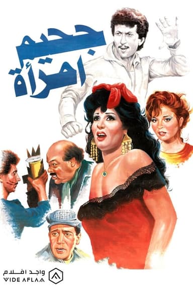 Jahim aimra'a poster