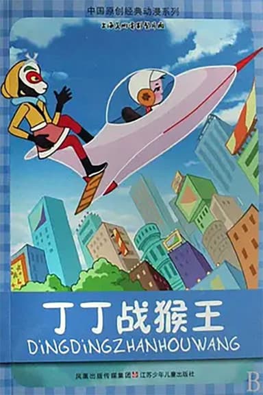 Dingding vs. the Monkey King poster