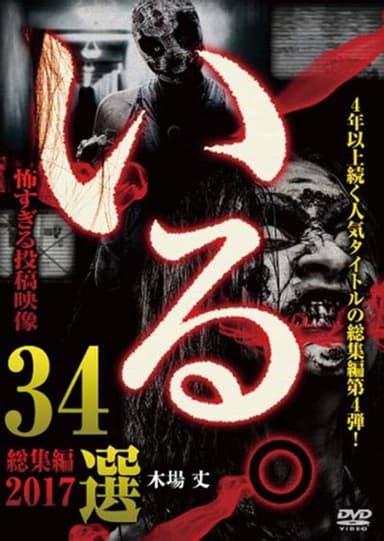 「Iru.」Sōshūhen ~ 2017 Chō Kowasugiru Tōkō Eizō 34-sen ~ poster