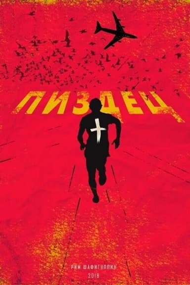 Пиздец poster