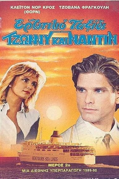 Ερωτικό ταξίδι poster