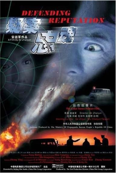 疑案忠魂 poster