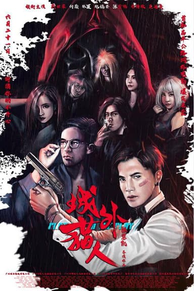 城外猎人 poster