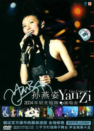 孙燕姿2004“年轻无极限”演唱会 poster