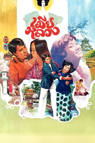My Dear Wife poster