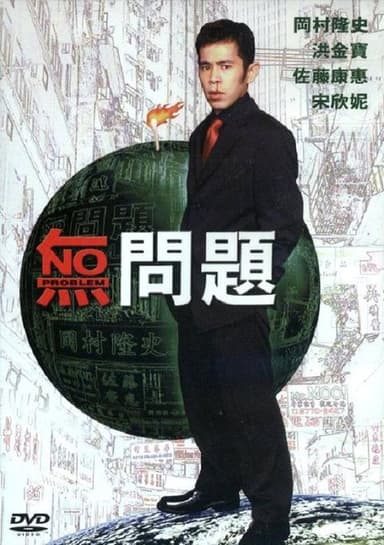 No Problem poster