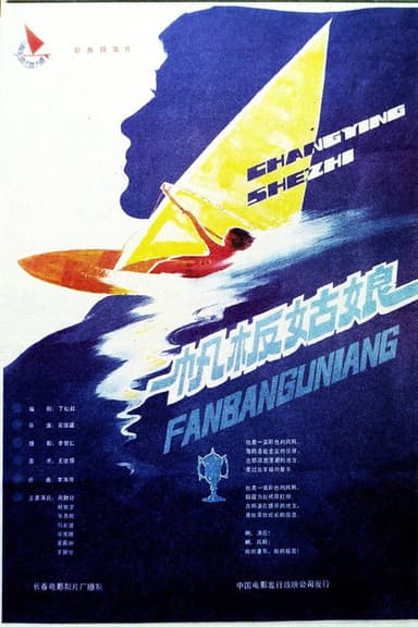 Sailing-boat girls poster