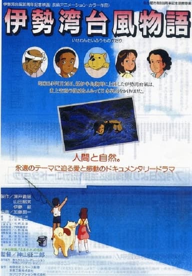 Isewan Taifuu Monogatari poster