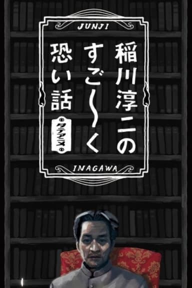 Junji Inagawa's Very Scary Stories poster