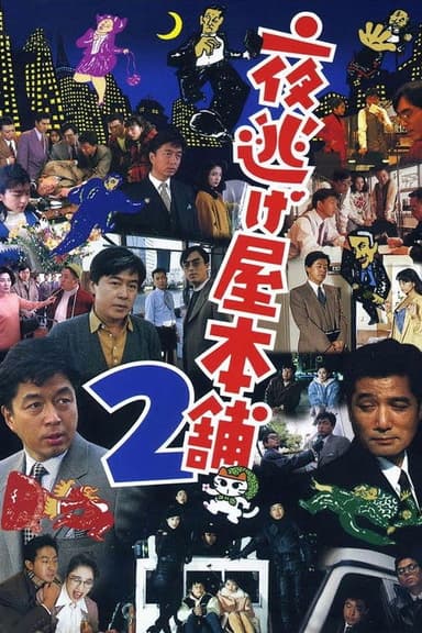 Midnight Run Main Store 2 poster