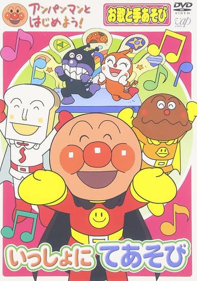 アンパンマンとはじめよう!お歌と手あそび編 いっしょにてあそび poster