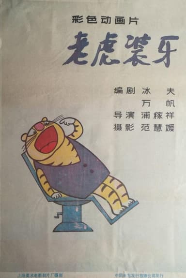 老虎装牙 poster