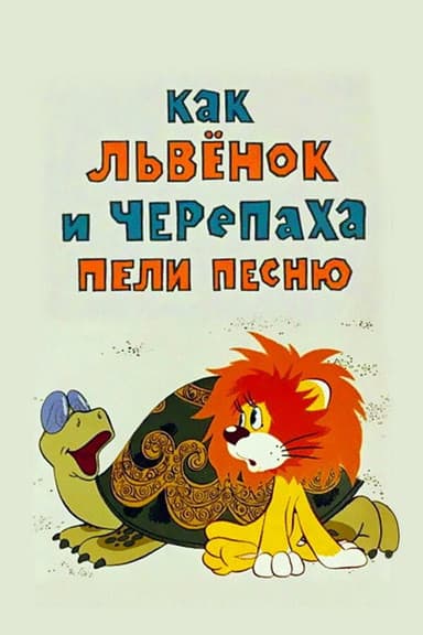 How the Lion Cub and the Turtle Sang a Song poster