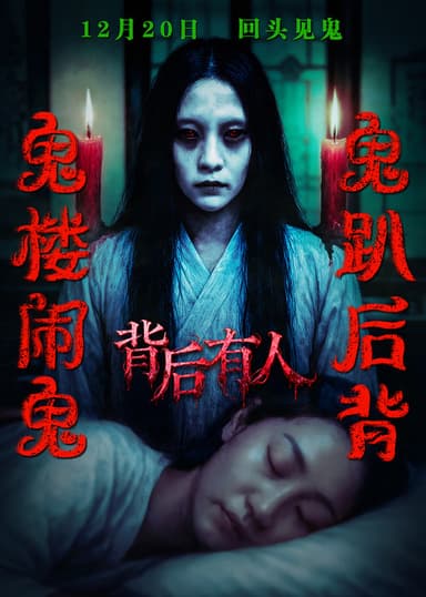 背后有人 poster