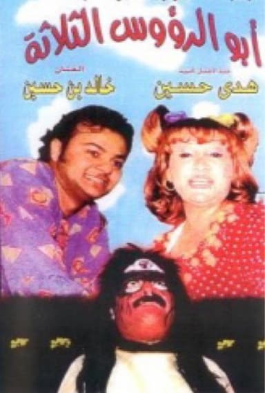 أبو الرؤوس الثلاثة poster