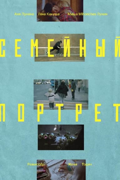 Семейный портрет poster
