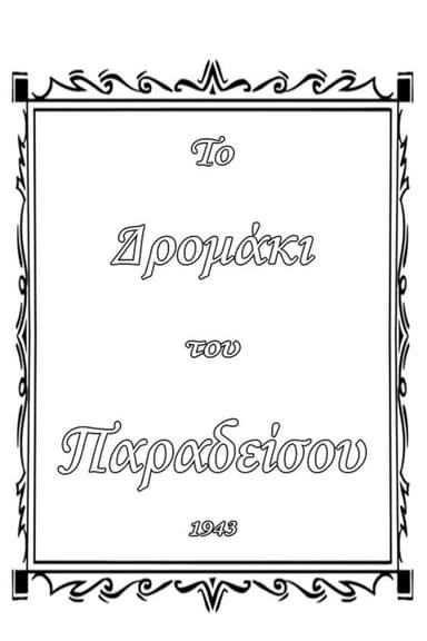 Το δρομάκι του παραδείσου poster