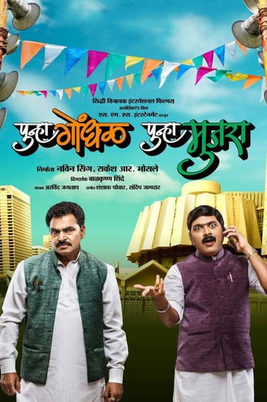 Punha Gondhal Punha Mujra poster