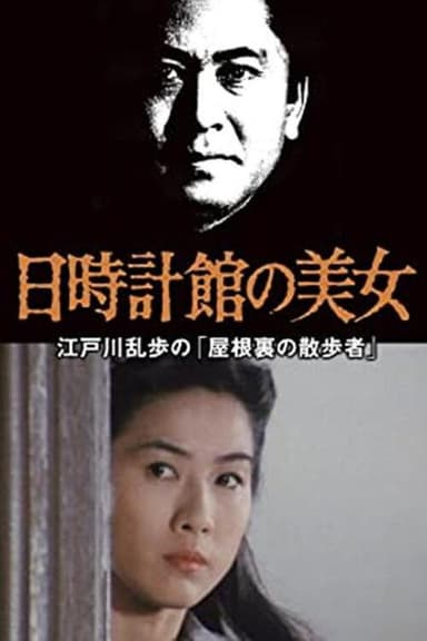 The Beauty of the Sundial Mansion poster