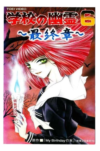gakkou no yuurei 6 poster