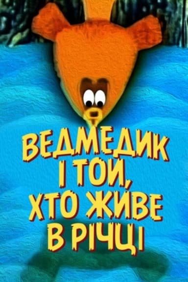 The Bear And The One Who Lives In The River poster