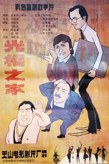 Guang gun zhi jia poster