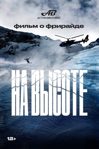 На высоте poster