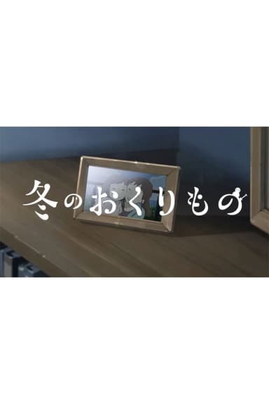 Fuyu no Okurimono poster