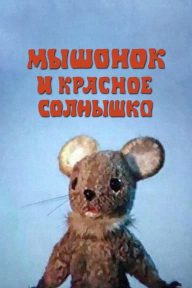 The Mouse and the Red Sun poster