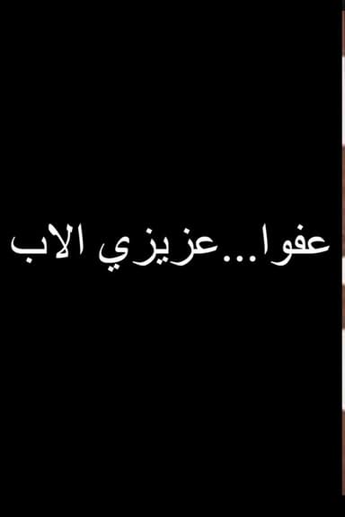 عفوا عزيزي الاب poster
