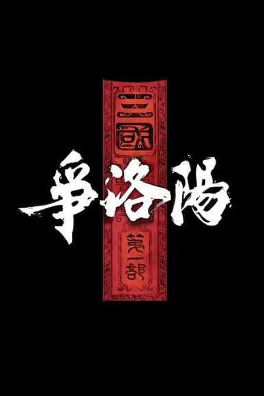 The Three Kingdoms: The Battle for Luoyang poster