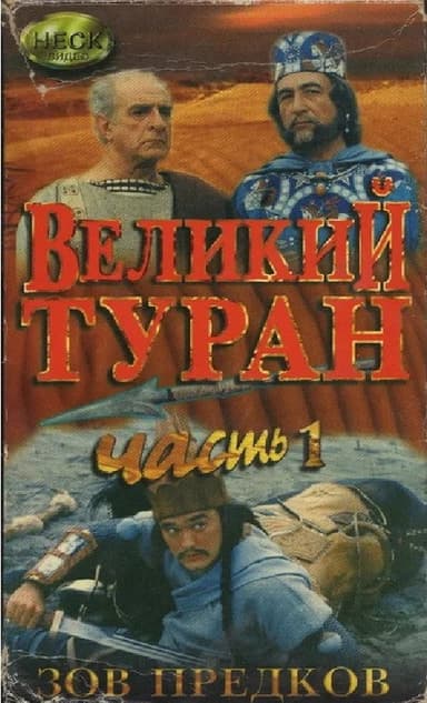 The Great Turan poster
